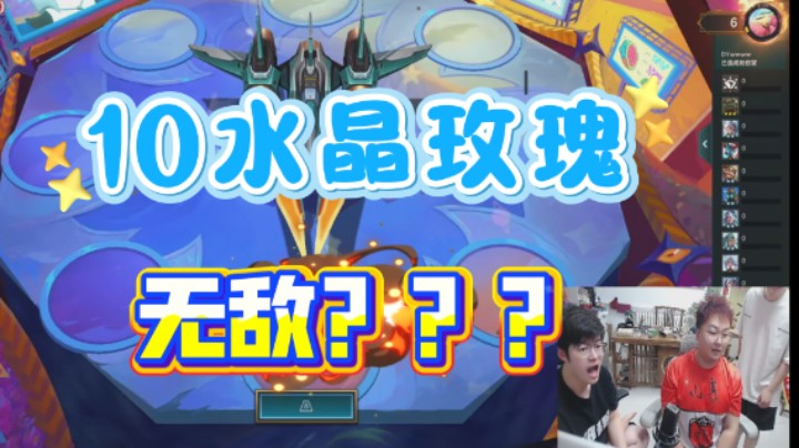 云顶之弈S15：10水晶玫瑰，我不是无敌了吗？？？