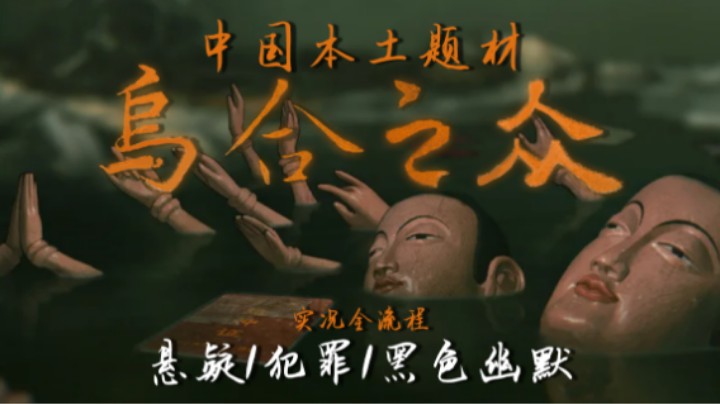 《乌合之众》——福建人诱捕器！给了三个圣杯的中式悬疑犯罪游戏~（配音全流程）
