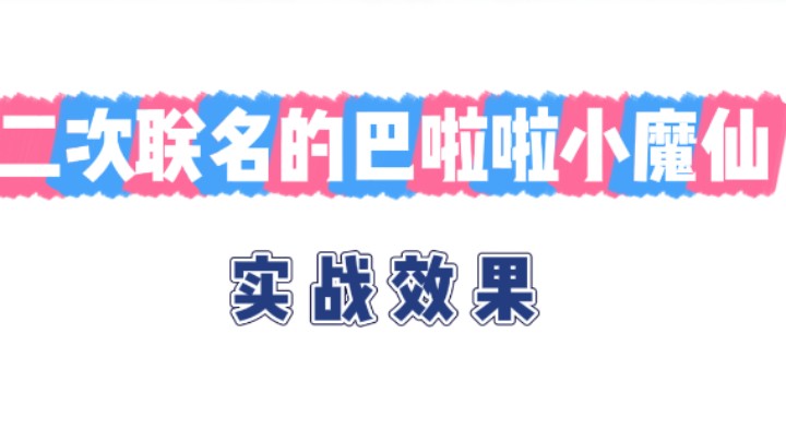 二次联名的巴啦啦小魔仙所有皮肤实战效果来啦！买皮肤，认准耿枫！