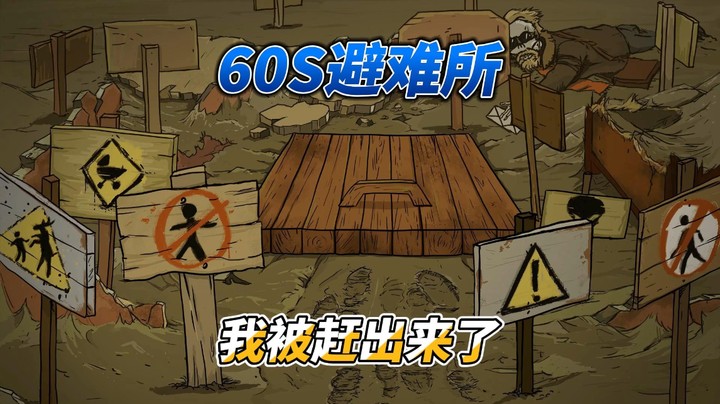 60秒避难所10饿死了儿子和妈妈， 自己还被赶走了！