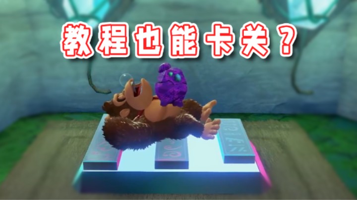 【超级小桀】怎么能有人在教程卡关的？