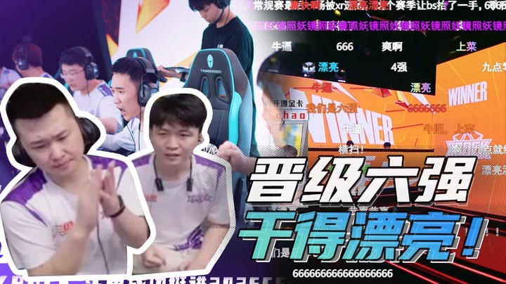 晋级六强，干得漂亮！