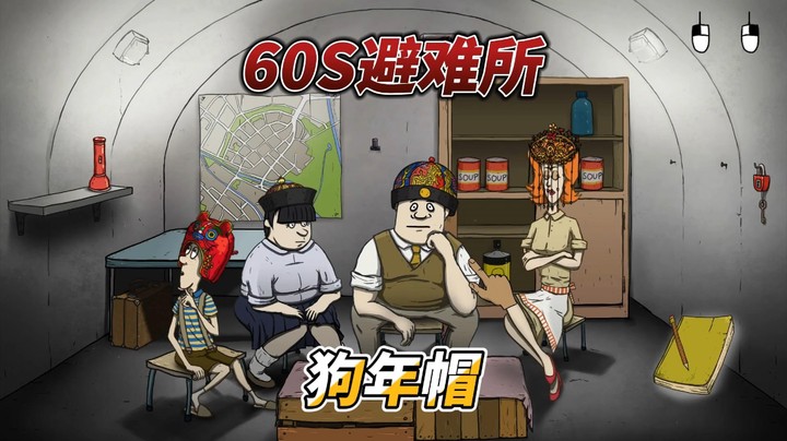 60秒避难所6挑战狗年老虎头帽