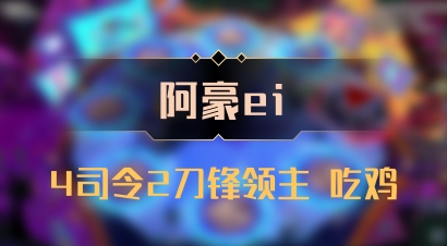 【阿豪ei】4司令2刀锋领主 吃鸡