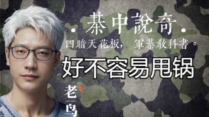 好不容易等个甩锅的理由，这下他对家给到了。