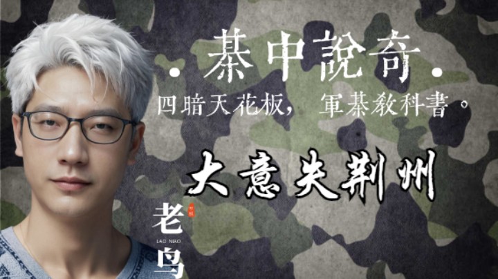 稍不留神，就会大意失荆州。