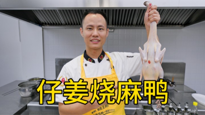 厨师长教你“仔姜烧麻鸭”的家常做法，肉质紧实，鲜辣入味