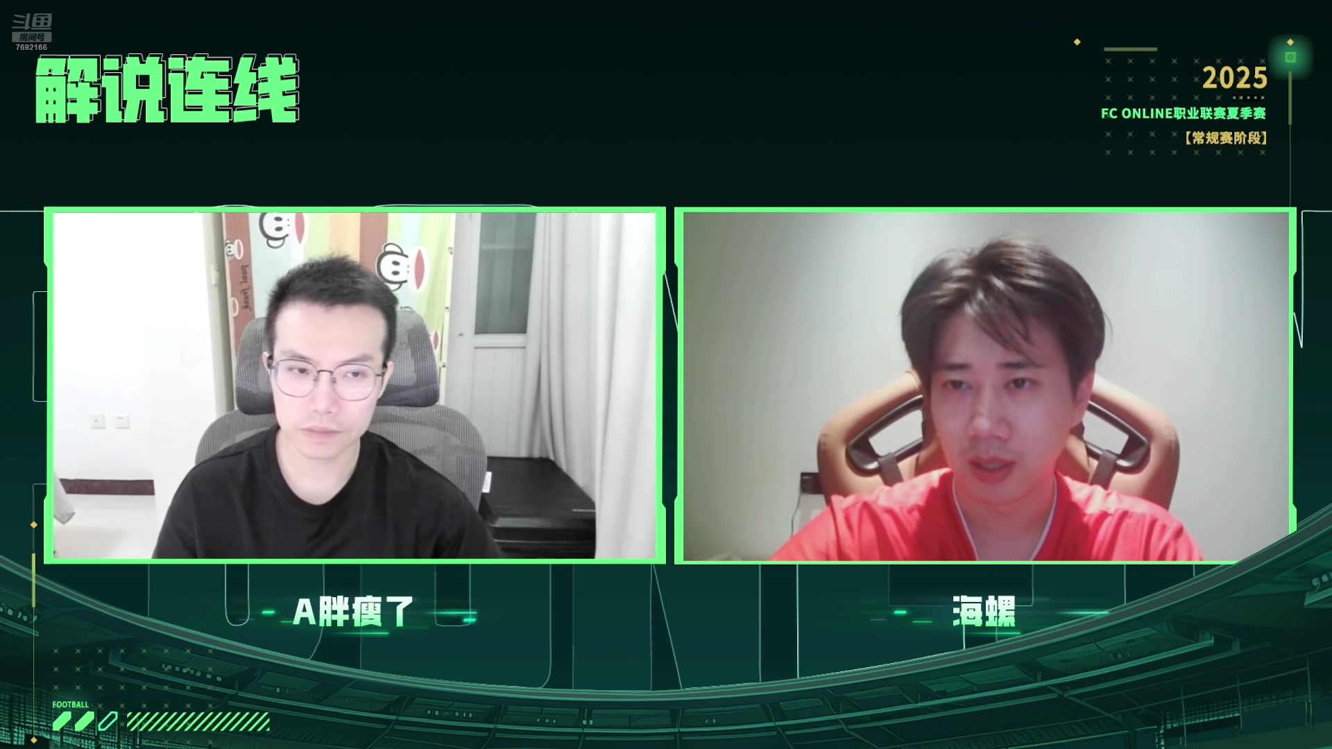 【2025-07-21 完整版】FCONLINE官方直播间：FCONLINE职业联赛夏季赛常规赛