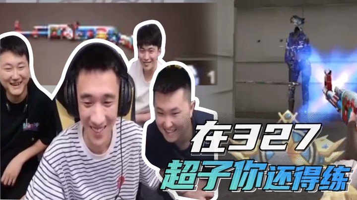 在327超子你还得练~