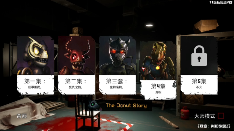 Case 2：Animatronics Survival悬案：刹那惊颤2 第四章 恐怖六星 可玩七星 剧情六星
