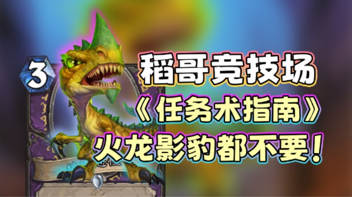 稻哥炉石12胜竞技场（术）：火龙影豹都不要啦！