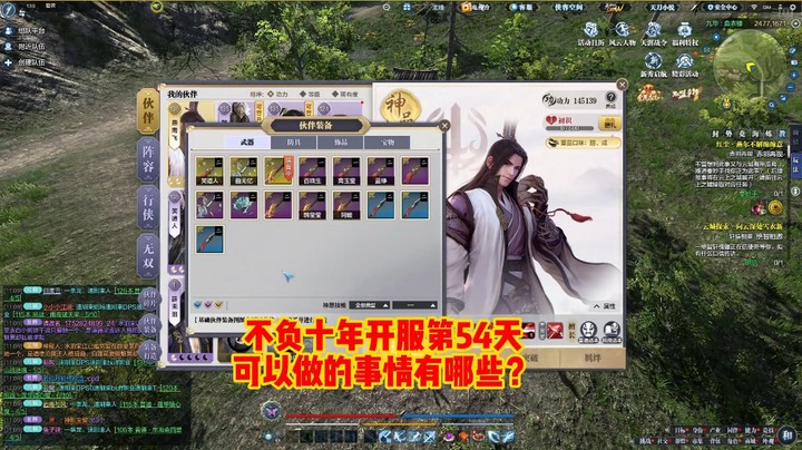 不负十年开服第54天可以做的事情有哪些？