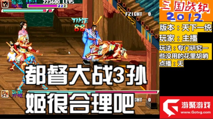 天下一统陆逊秒1关孙姬