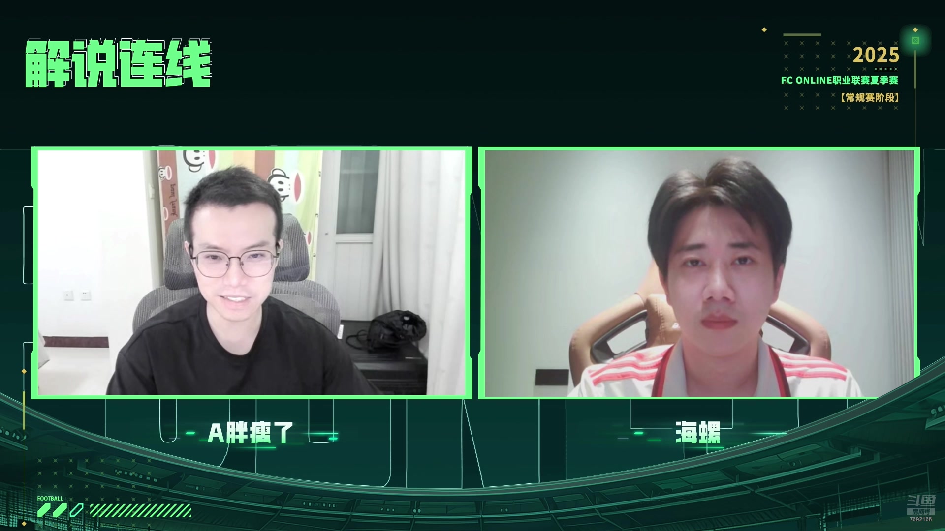 【2025-07-26 11点场】FCONLINE官方直播间：FCONLINE职业联赛夏季赛常规赛回放