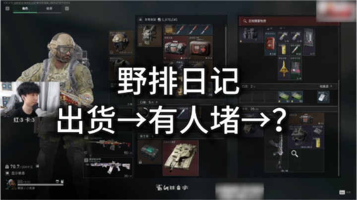 【野排日记】出货→有人堵→？