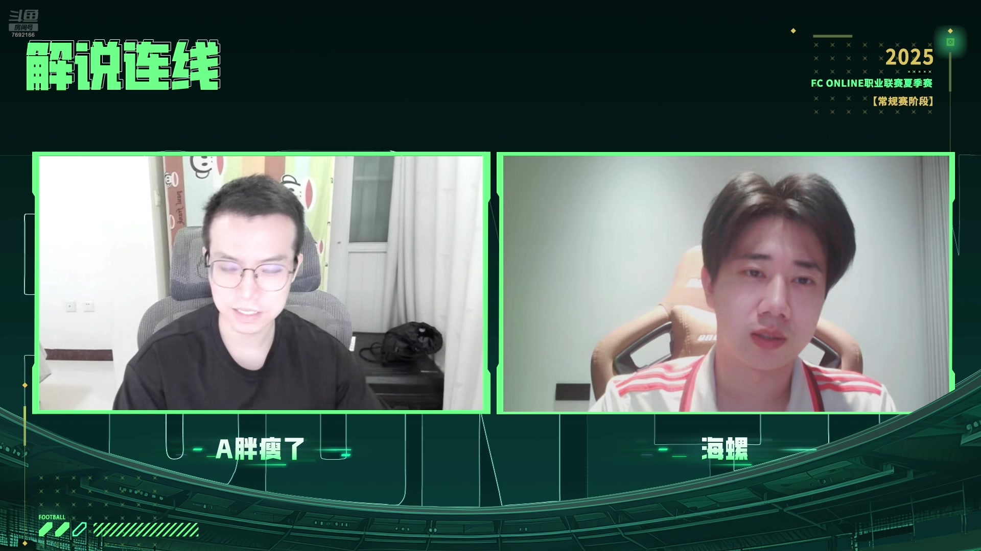【2025-07-28 17点场】FCONLINE官方直播间：职业联赛回放