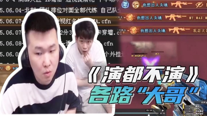 《演都不演》各路“大哥”