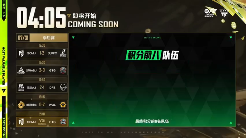 【2025-07-31 21点场】FCONLINE官方直播间：2025FC Online职业联赛夏季赛