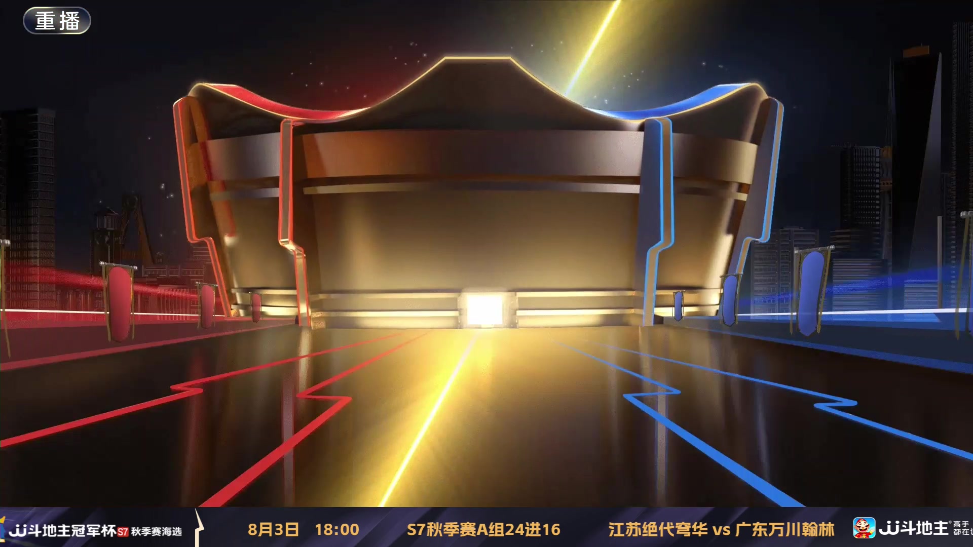 【2025-08-01 04点场】JJ斗地主官方：S7秋季海选淘汰赛
