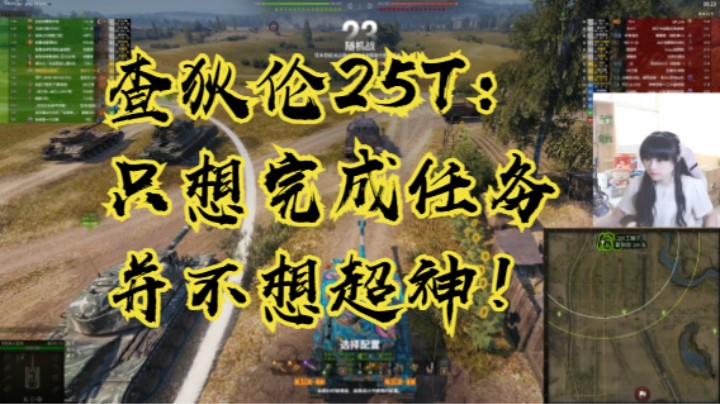 坦克世界查狄伦25T:眼里只想完成任务，没有对超神的渴望！