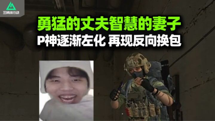 XDD带老婆阿P猛攻监狱 P神护食逐渐左化 龟包换红包你是会过日子的！