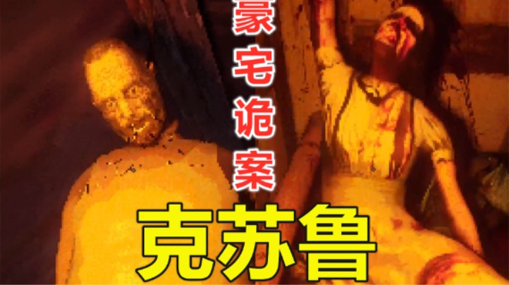 【克苏鲁】富豪招来古神，打工人遭殃！