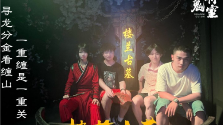 关你鬼市密室逃脱「楼兰古墓」短视频