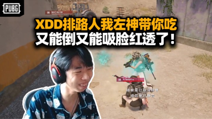 XDD排路人最丢人的一集！我是左神这把包带你们得吃 又能倒又能吸还是个害人精无敌了！