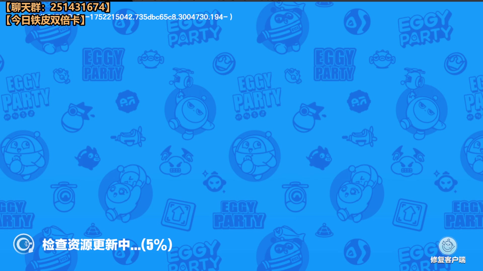 【2025-08-03 20点场】欧根er：蛋仔派对碰碰棋开丸！新模式冲分1