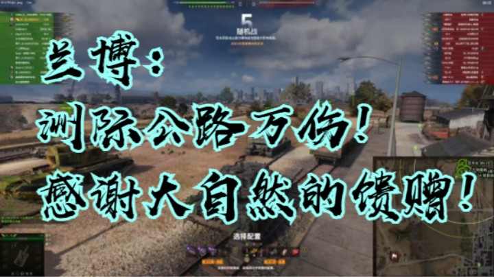 坦克世界：兰博洲际公路万伤记录！
