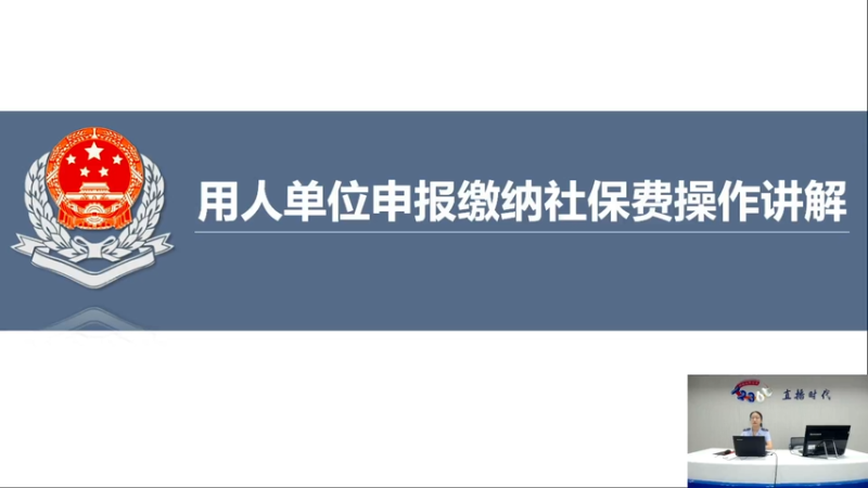 【2025-08-07 完整版】武汉税务直播间：用人单位申报缴纳社保费操作讲解