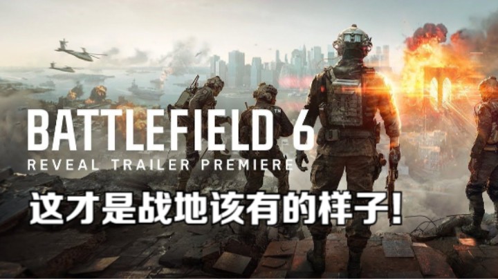 《战地风云6》这才是战地该有的样子！逆风翻盘！