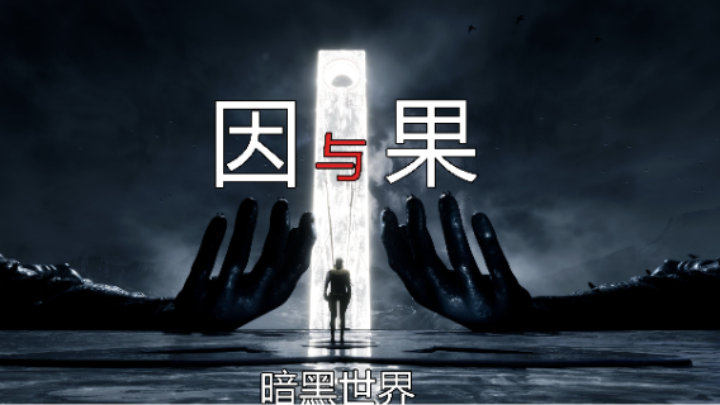 【小k】恐怖游戏《黑暗世界因与果》开荒【2】