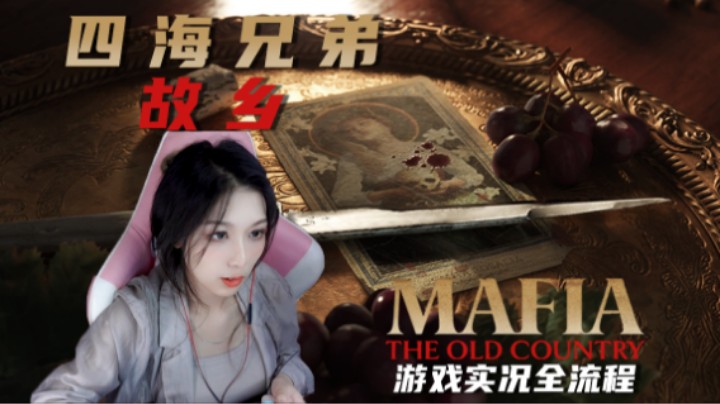 00『地震』矿童x劳拉 走哪塌到哪【四海兄弟：故乡】序章