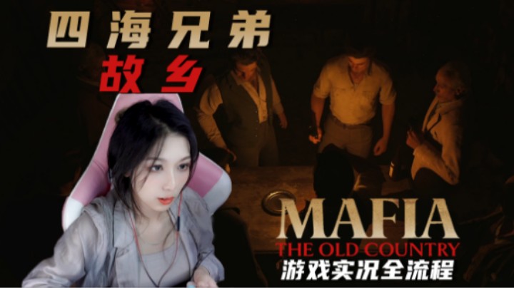 05『荣誉复仇』是个猛男！小伙儿立正！【四海兄弟：故乡】第五章