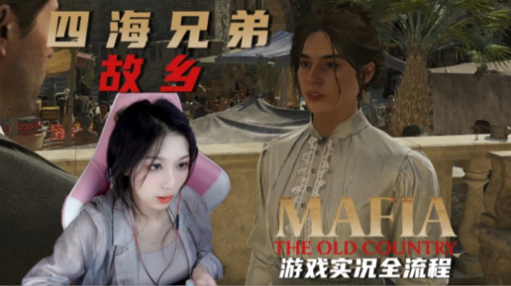 06『西西里防御』西装革履 直接rush衙门【四海兄弟：故乡】第六章