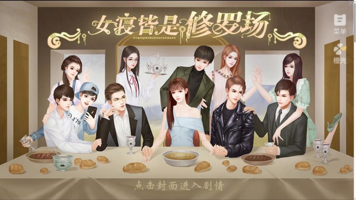 橙光《女寝皆是修罗场》P2.3