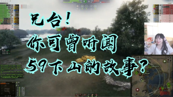 坦克世界：兄台可曾听闻59下山的传说?