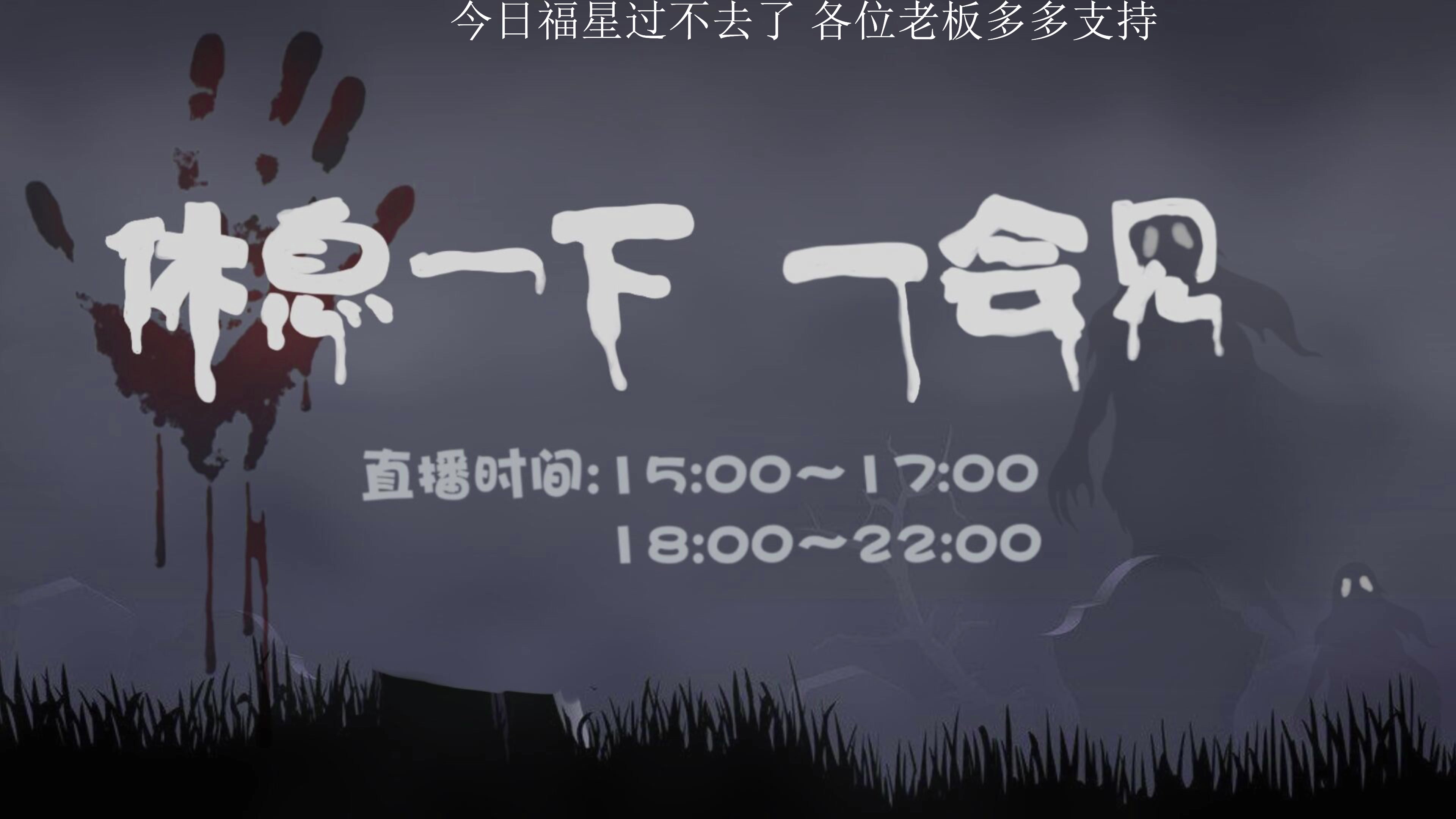 【2025-08-10 11点场】黑叔叔H：【黑叔叔】24小时恐怖轮播不休息~