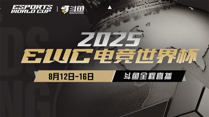 【2025绝地求生EWC电竞世界杯】8.13 R1