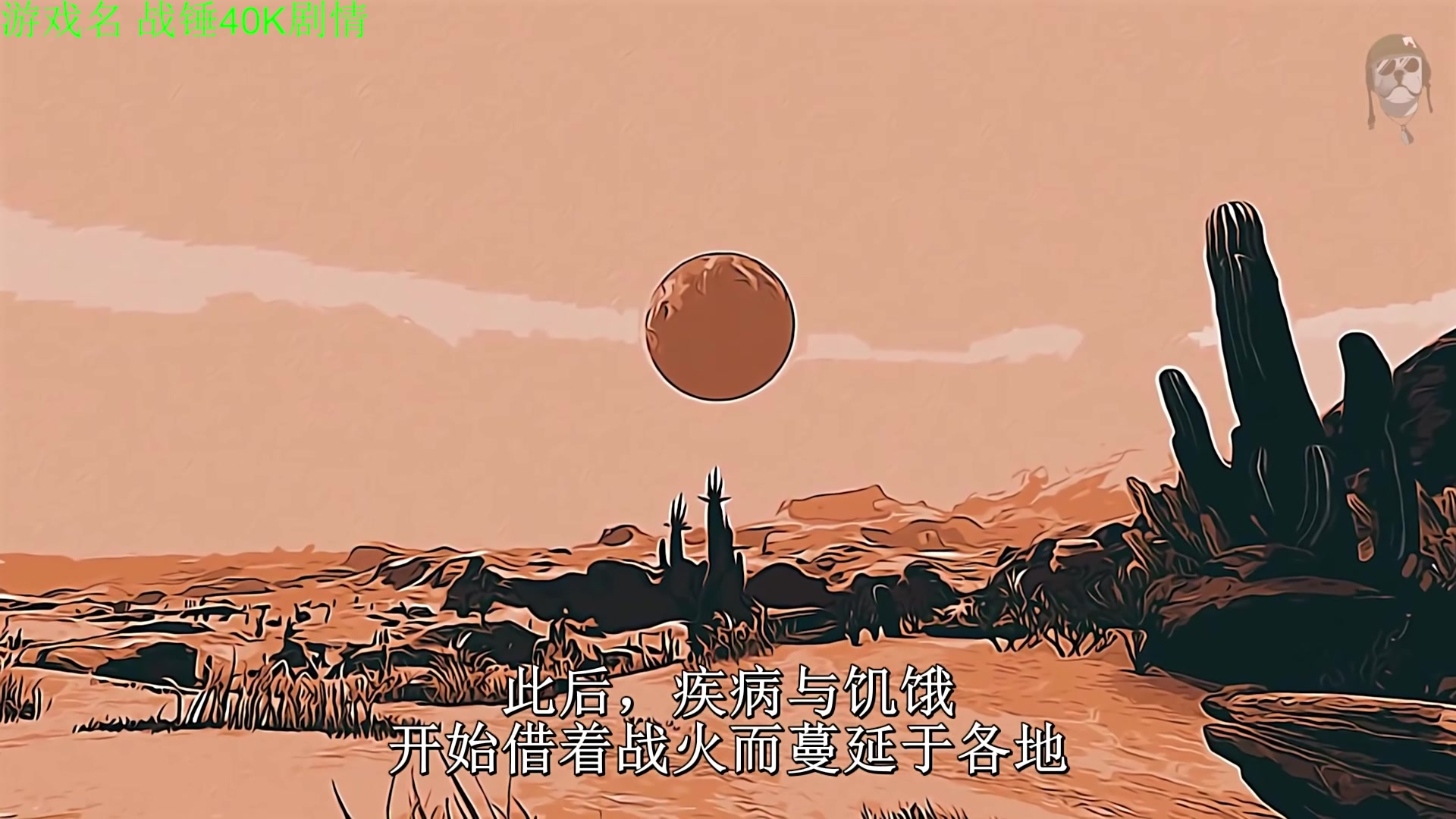 【2025-08-12 14点场】正版管子：【管子】战锤剧情  另类高能搞笑主播