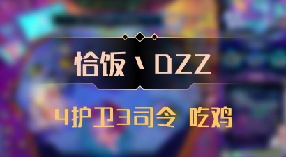【恰饭丶DZZ】4护卫3司令 吃鸡