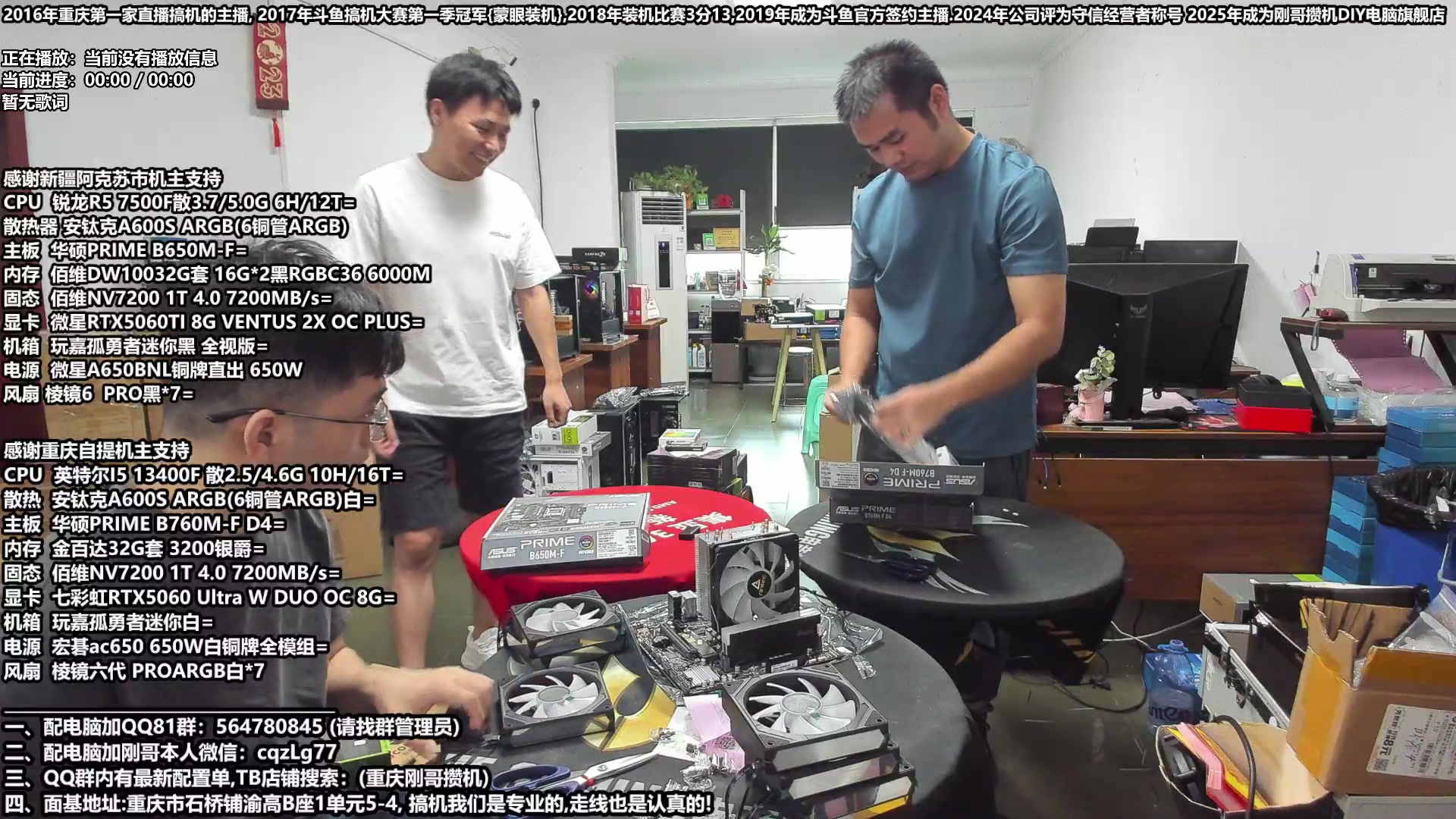 【2025-08-13 15点场】刚哥攒机DIY电脑旗舰店：重庆刚哥 配电脑 暑假活动开始了
