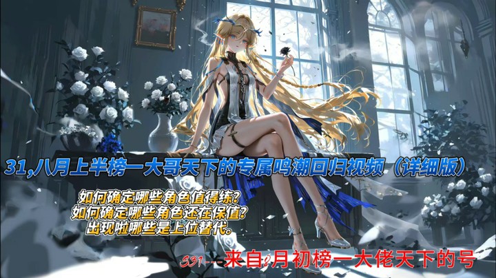 31,八月上半榜一大哥天下的专属鸣潮回归视频（详细