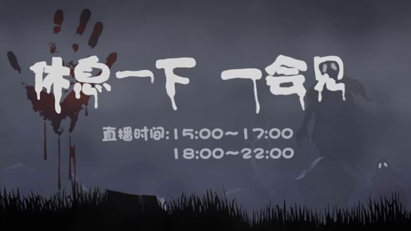 【2025-08-13 05点场】黑叔叔H：【黑叔叔】24小时恐怖轮播不休息~