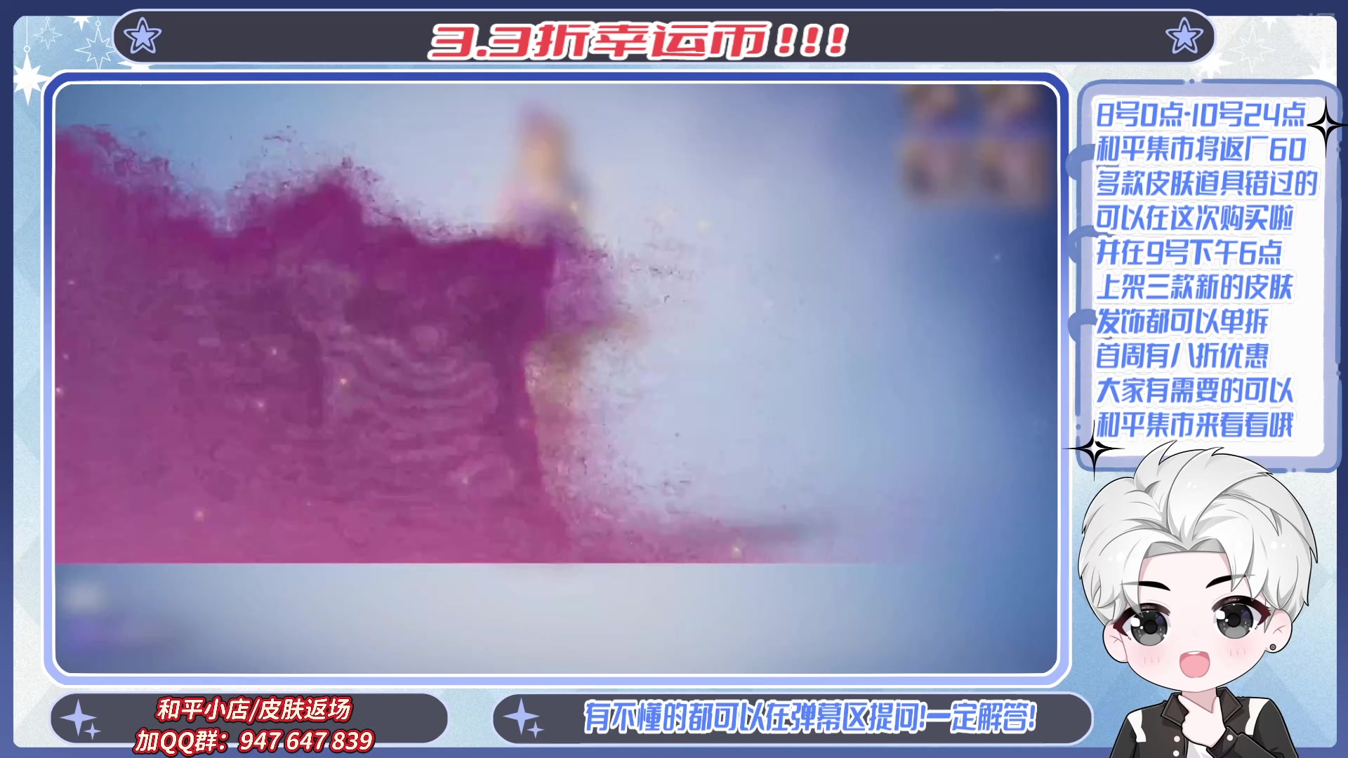 【2025-08-14 16点场】菜到极致小兰摧：和平集市丨三款上新和超多返场道具均已在售