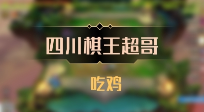 【四川棋王超哥】 吃鸡