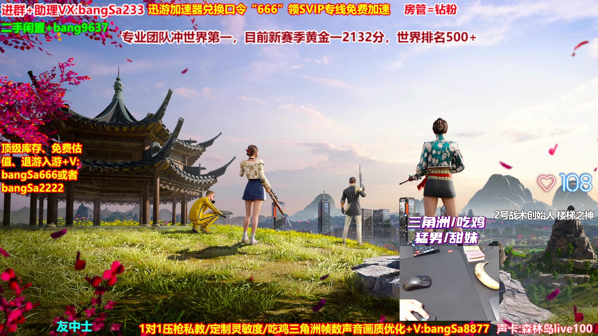 【2025-08-14 13点场】邦Sa：【直播中】专业团队冲第一！顶级上分教学！