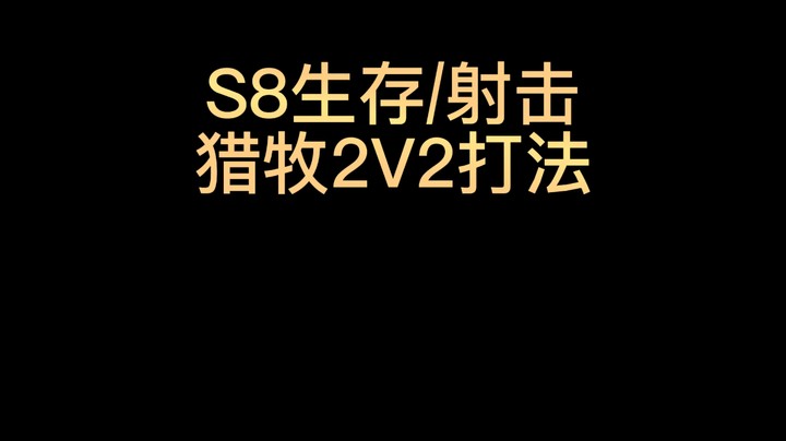 S8生存/射击 猎牧2V2打法 #魔兽世界 #魔兽世界怀旧服 #魔兽世界pvp