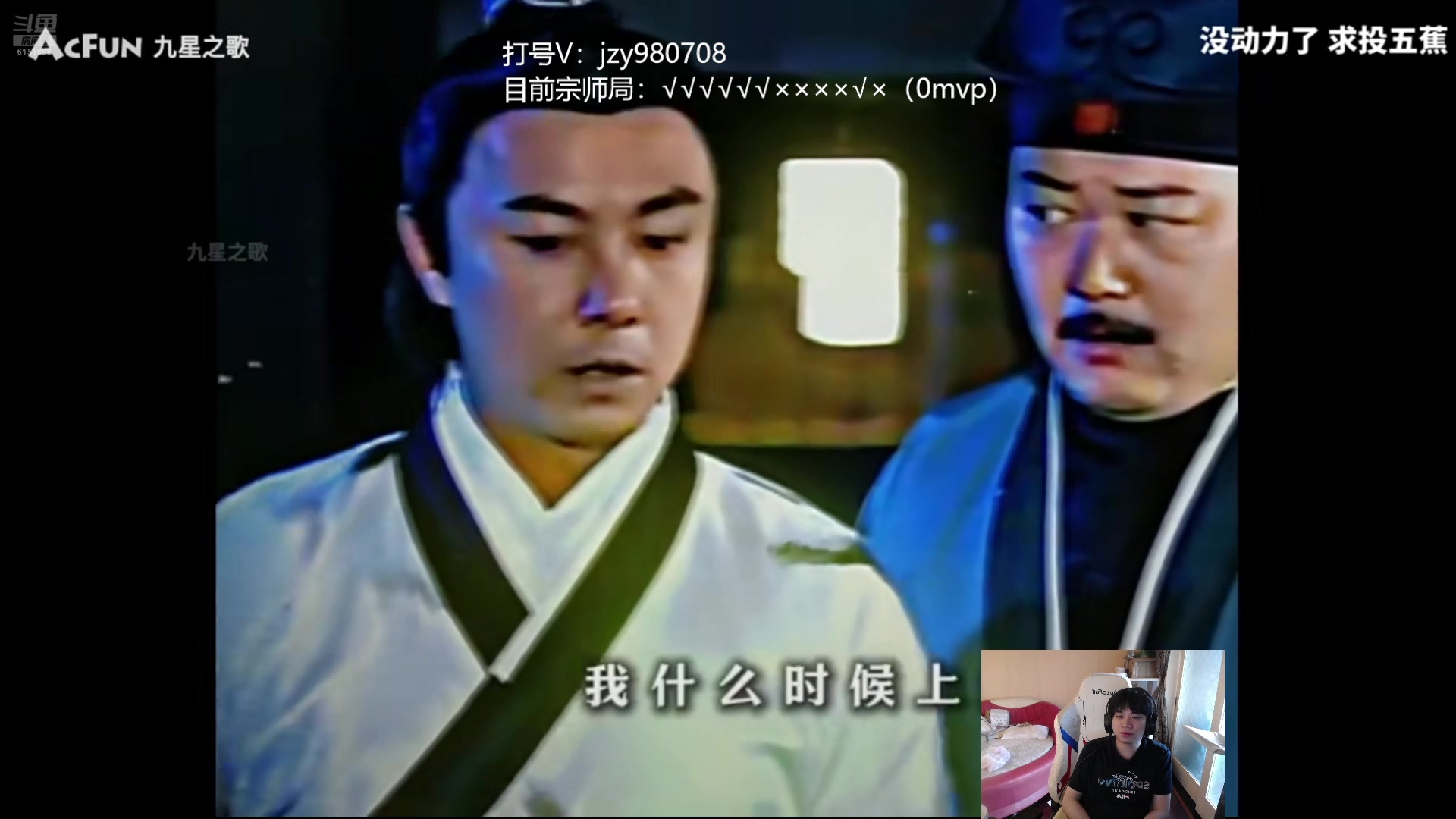 【2025-08-16 18点场】自宇666：今天开始不装菜比